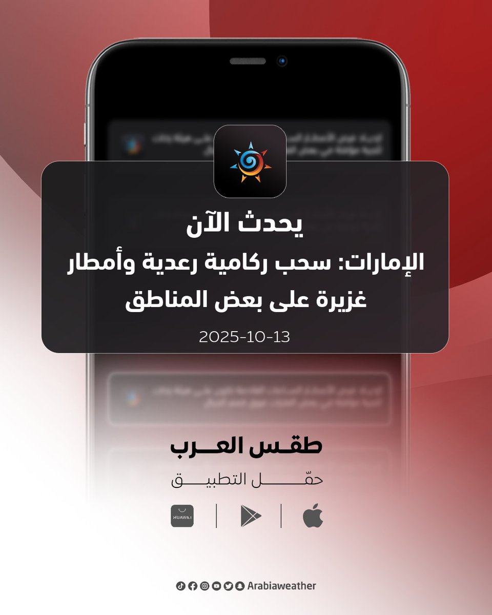 ArabiaWeatherAE's tweet photo. 🔴الإمارات/تحديث جوي: سحب ركامية رعدية وأمطار غزيرة مصحوبة بالبَردَيات على هذه المناطق⛈️

التفاصيل https://t.co/IJ8QtI0IZi https://t.co/wfuygxgUT7