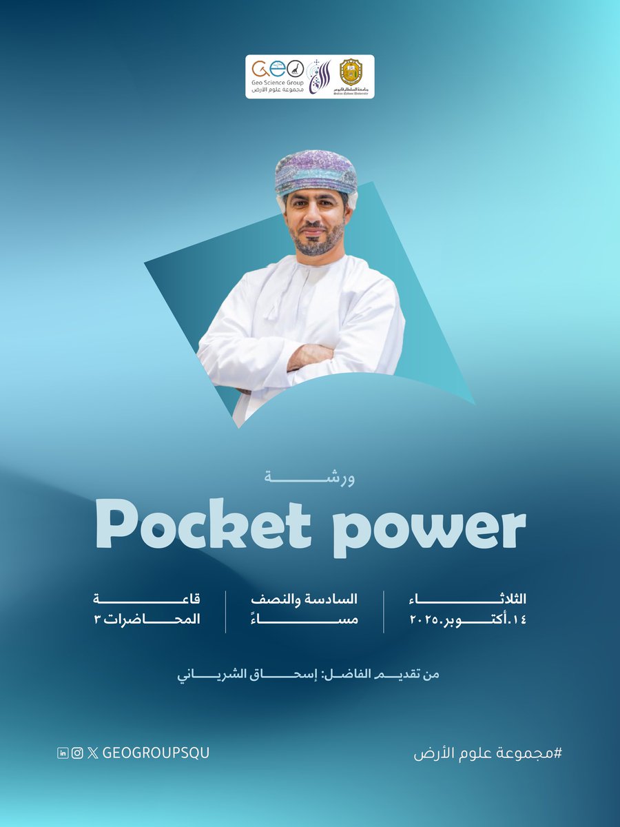 GeoGroupSQU's tweet photo. هل تساءلت يومًا كيف تصنع قوتك الداخلية الفرق في يومك؟
ورشة Pocket Power رحلة لاكتشاف مصادر الطاقة في داخلك وكيفية استثمارها في تحقيق أهدافك! ⚡
🗓️ الثلاثاء | 14 أكتوبر 2025
🕡 السادسة والنصف مساءً
📍 قاعة المحاضرات 3
من تقديم الفاضل: إسحاق الشرياني https://t.co/MvIKnB76vT