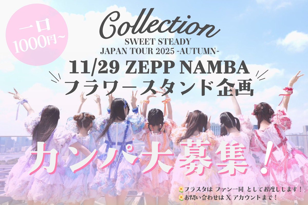／
すいすてフラスタ企画を始動します💐🌟
＼

JAPAN TOUR 2025『Collection』
ファイナル公演のZepp Nambaにて
メンバーの皆様にフラスタをプレゼント致します🎁♡

1口1000円〜のオンラインカンパを本日からスタート🤝🏻🤍
皆様からのご協力お待ちしております！

t.livepocket.jp/e/xo7kx