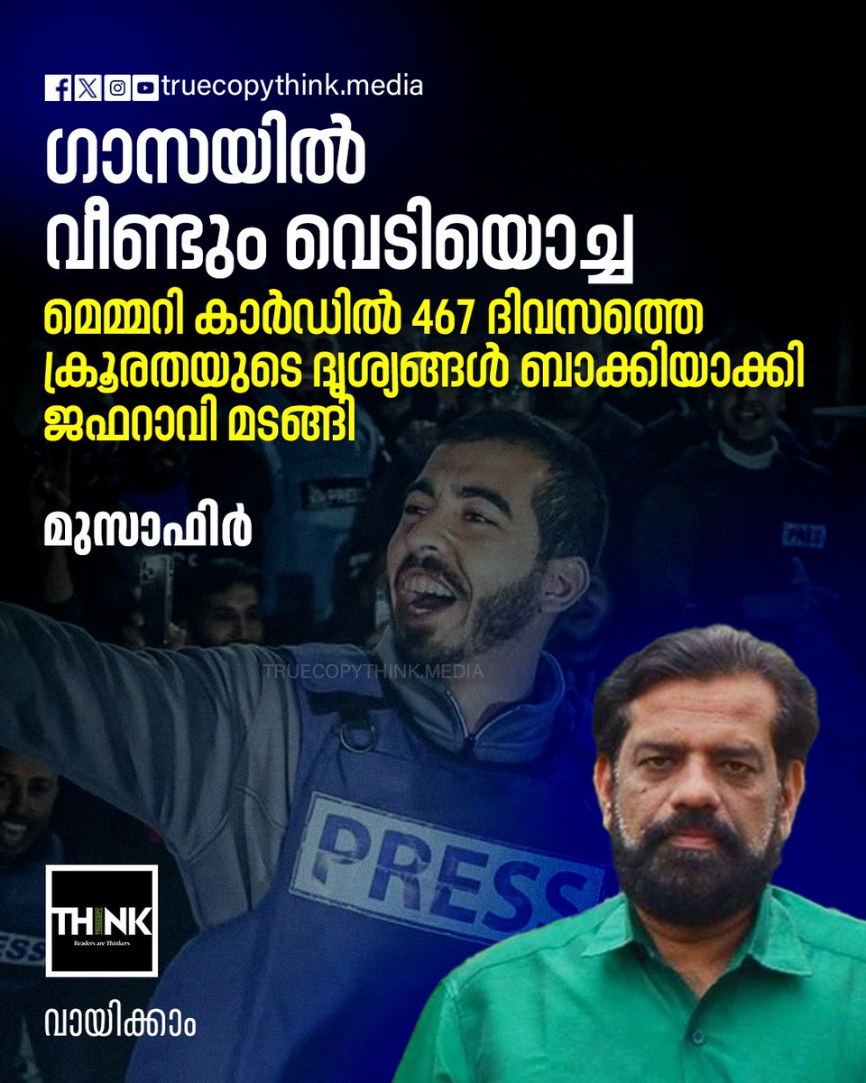 TruecopyThink's tweet image. ഗാസയിൽ സമാധാനക്കരാർ പ്രാബല്യത്തിൽ വന്ന് മണിക്കൂറുകൾ കഴിയുമ്പോഴേക്കും വീണ്ടും വെടിയൊച്ച. ഇരുപത്തെട്ടുകാരനായ പലസ്തീനി മാധ്യമ പ്രവർത്തകൻ സാലെ അൽ ജഫറാവി രക്തസാക്ഷിയായ സാഹചര്യം വിശദീകരിക്കുകയാണ് മുസാഫിർ. 

വായിക്കാം: truecopythink.media/world/palasten…

#JournalistSalehAlJadarawi #Gaza #Musafir
