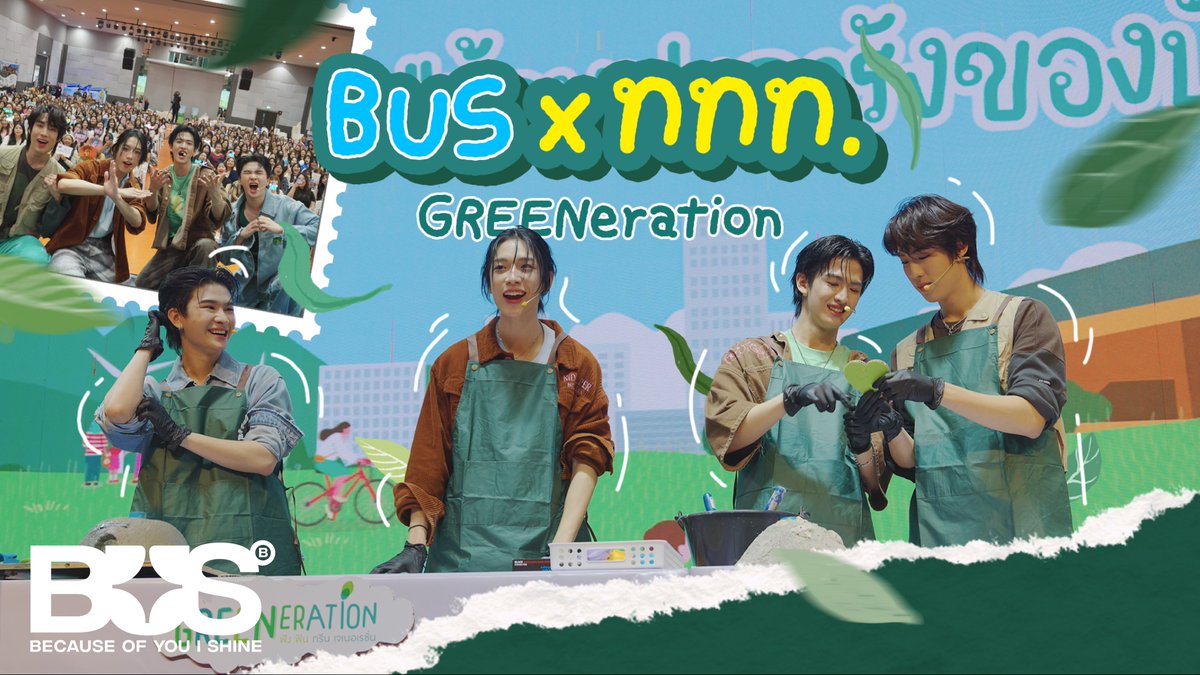 วันนี้ 19:00 น. มาพบกับบรรยากาศ ความสนุกไปด้วยกันกับ #ALANpasawee #JINWOOKkim #THAIchayanon #NEXnattakit ในงาน GREENeration ฟัง ฟิน กรีน เจเนอเรชั่น ที่ Vlog ของพวกเรานะครับ 💚✨

เจอกันใน YouTube: BUS because of you i shine นะครับ 🤩☝🏻

#GREENerationxBUS
#AmazingThailand