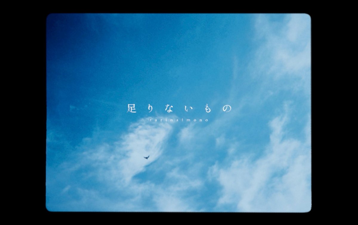 今日リリースの新曲
『足りないもの』

リリックビデオ公開です！
素敵な風景とともにお楽しみください

youtu.be/NyLDLiAGvCE?si…