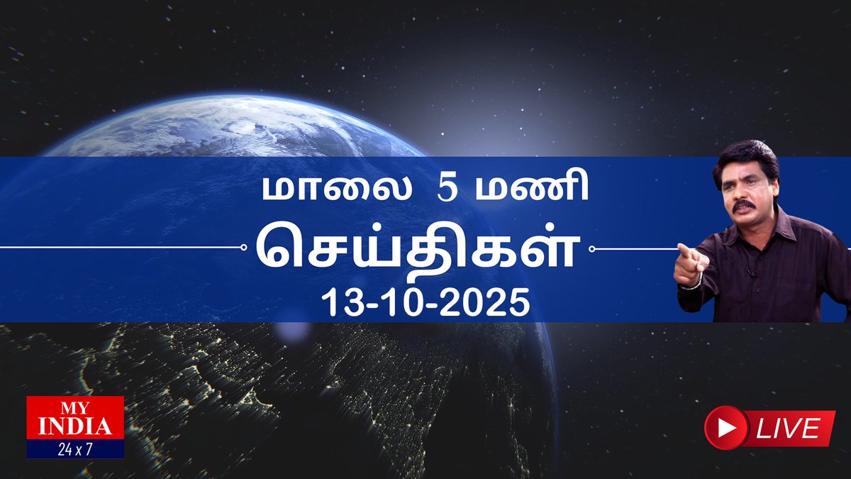 MY INDIA 24X7 தலைப்புச் செய்திகள் - 5 PM | MUKTHAR | MY INDIA 24x7  #mkstalin #vijay #senthilbalaji #aadhavarjuna #bussyanand #annamalai #nainarnagendran #raamdoss #cvshanmugam #edappadipalanisamy
youtu.be/Mkj6r8WzVss