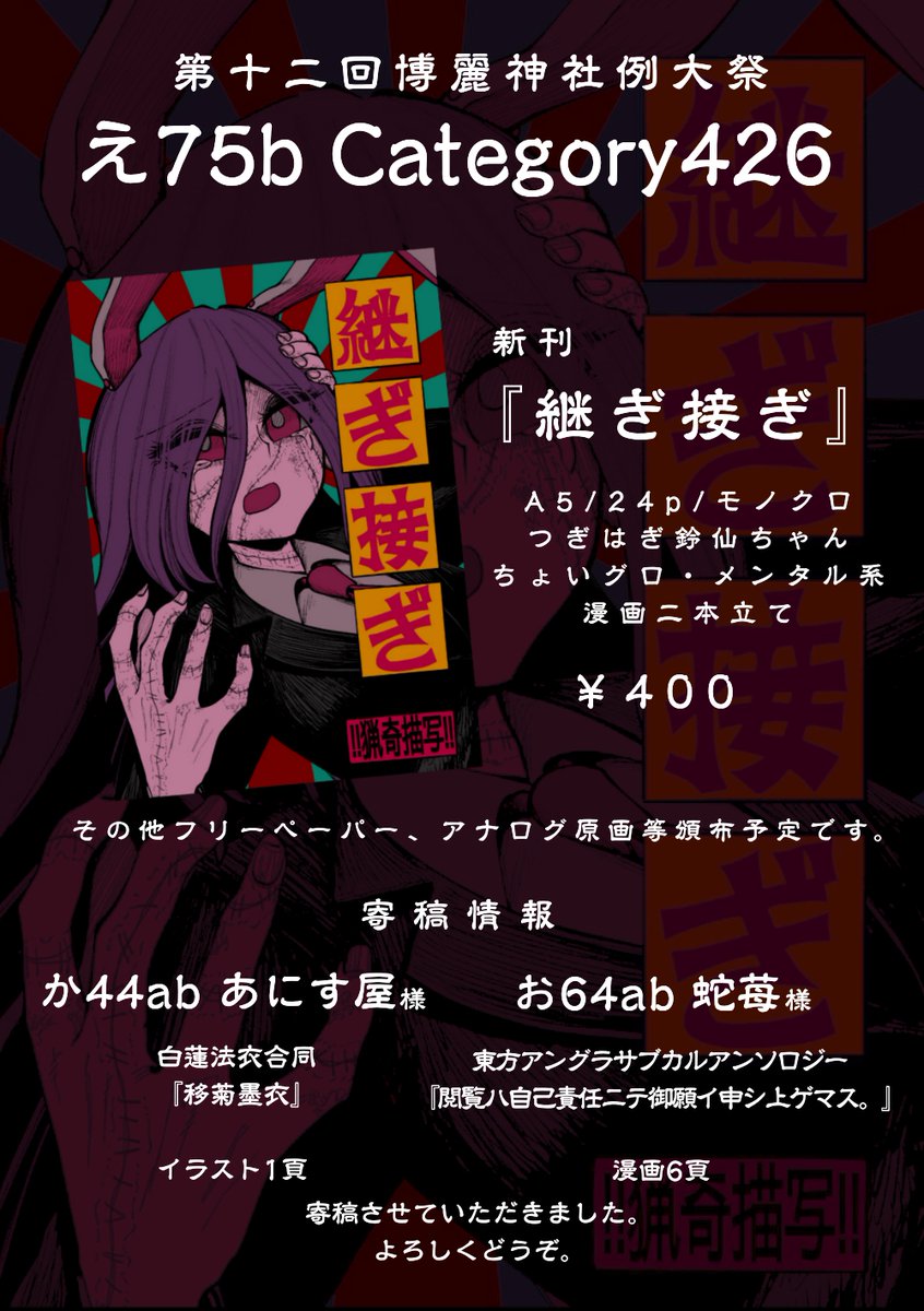 秋季例大祭お品書きです
基本新刊のみ、あとは当日までにペーパーとか作りたいすね
寄稿させていただいた本の記載もございます
当日は え75b Category426 にてよろしくどうぞ。