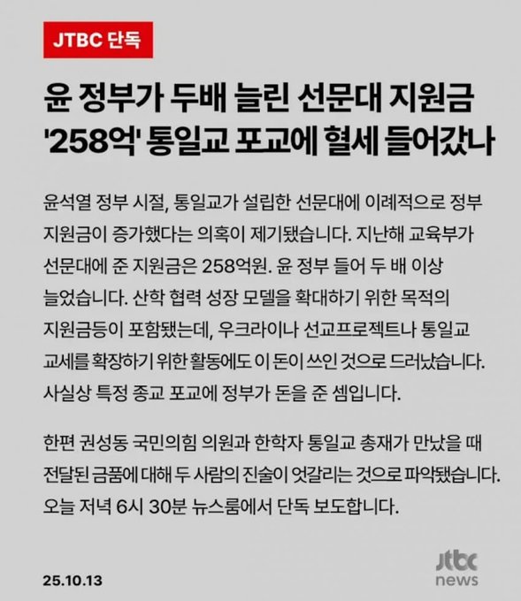 Static image of a JTBC news article screenshot with Korean text detailing a political budget controversy. The headline discusses a 258 billion won allocation in the supplementary budget for early election preparations. Body text covers procedural issues, involvement of officials like the Minister of Economy and Finance, and criticisms from the Board of Audit and Inspection. Footer includes JTBC logo, news branding, and date October 26.