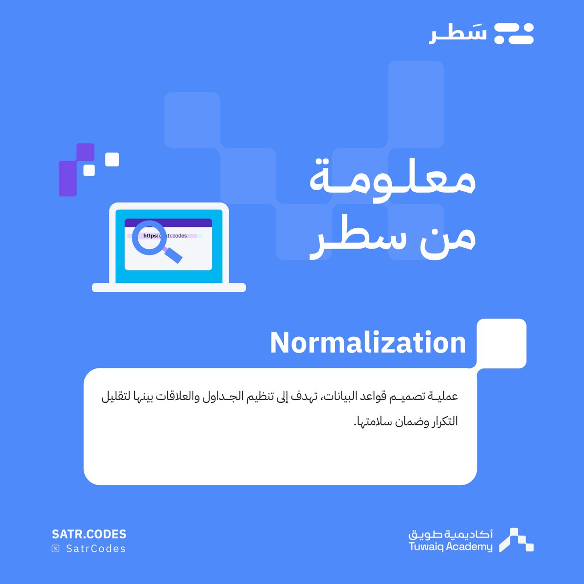 TuwaiqSatr's tweet image. مفهوم (Normalization) باختصار

#منصة_سطر