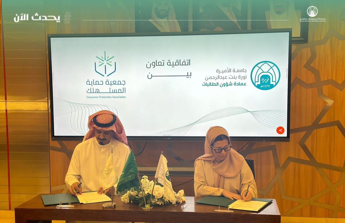 #يحدث_الآن:
توقيع اتفاقية تعاون بين #جامعة_الأميرة_نورة بنت عبدالرحمن ممثلةً بعميدة شؤون الطالبات د.دنيا الفراج، وجمعية حماية المستهلك ممثلةً بالمدير التنفيذي للجمعية المهندس أحمد بن معطي المهلكي، بهدف التعاون في مجالات التوعية بحقوق المستهلك، وتعزيز التواصل التشاركي والمعرفي عبر