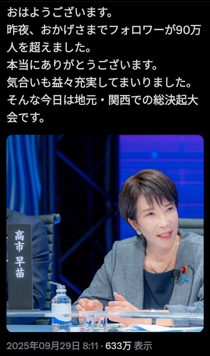 shounantk's tweet image. 高市さんのXフォロワー数
9月28日90万
10月13日144万で激増中
安倍さんと違うのは
高市さん自身が
SNSをこまめに発信出来る事
特に高市さんの人事に関するポストは、憶測を垂れ流すマスコミの存在意義がさらに弱まった
高市さんの声を
リポストするだけでも
立派な支援です
x.com/takaichi_sanae…