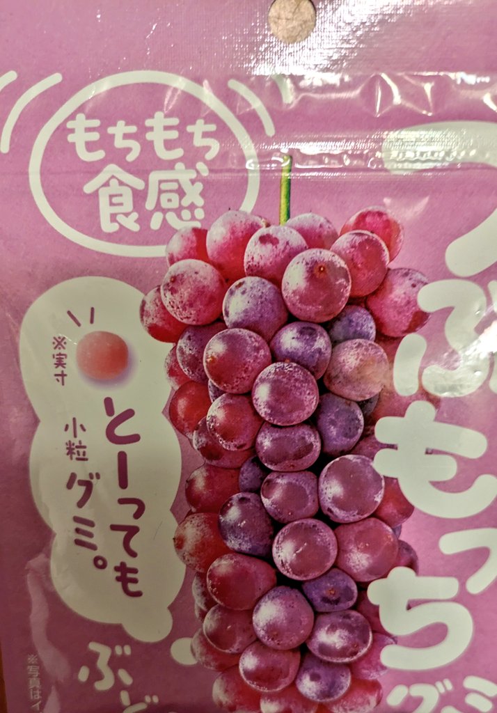 #つぶもっちグミ！！！！！

思ったよりちっちゃくて、表面はさらさらのパウダーがついてました！！
個人的に、食感も味も「もちきゅあ」に近い感じだと思いました！！🍇