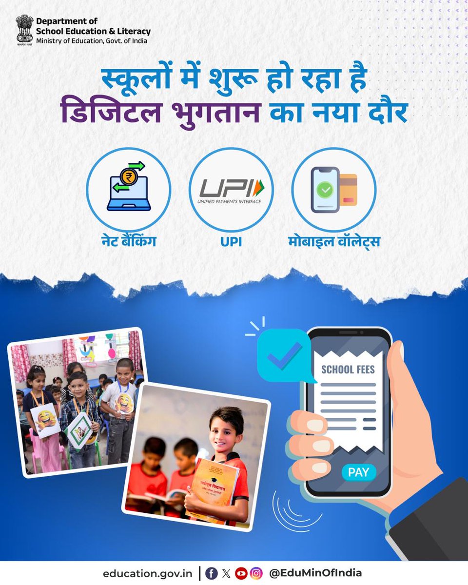 EduMinOfIndia's tweet image. स्कूल शिक्षा और साक्षरता विभाग,शिक्षा मंत्रालय स्कूल फीस के लिए डिजिटल माध्यम अपनाने को प्रोत्साहित कर रहा है, जिससे अभिभावकों और विद्यार्थियों को एक सरल, सुरक्षित और सुविधाजनक अनुभव प्राप्त होगा।
सभी राज्य और केंद्र शासित प्रदेशों को प्रोत्साहित किया जा रहा है कि वे स्कूलों में…