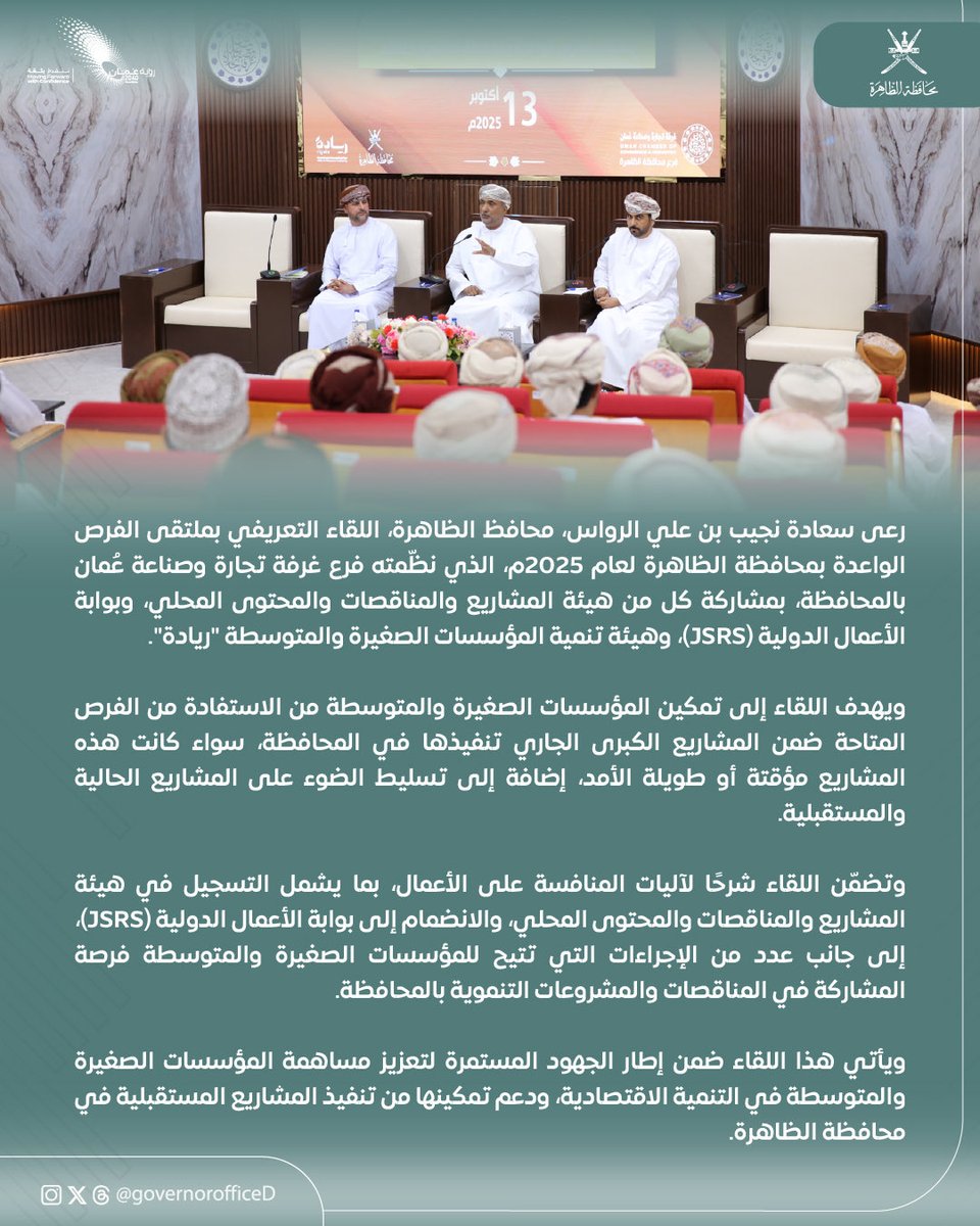 سعادة نجيب بن علي بن أحمد الرواس محافظ الظاهرة يرعى اللقاء التعريفي بملتقى الفرص الواعدة بمحافظة الظاهرة لعام 2025م والذي يأتي في إطار تعزيز دور المؤسسات الصغيرة والمتوسطة في التنمية الاقتصادية وتمكينها لتنفيذ المشاريع المستقبلية في #محافظة_الظاهرة