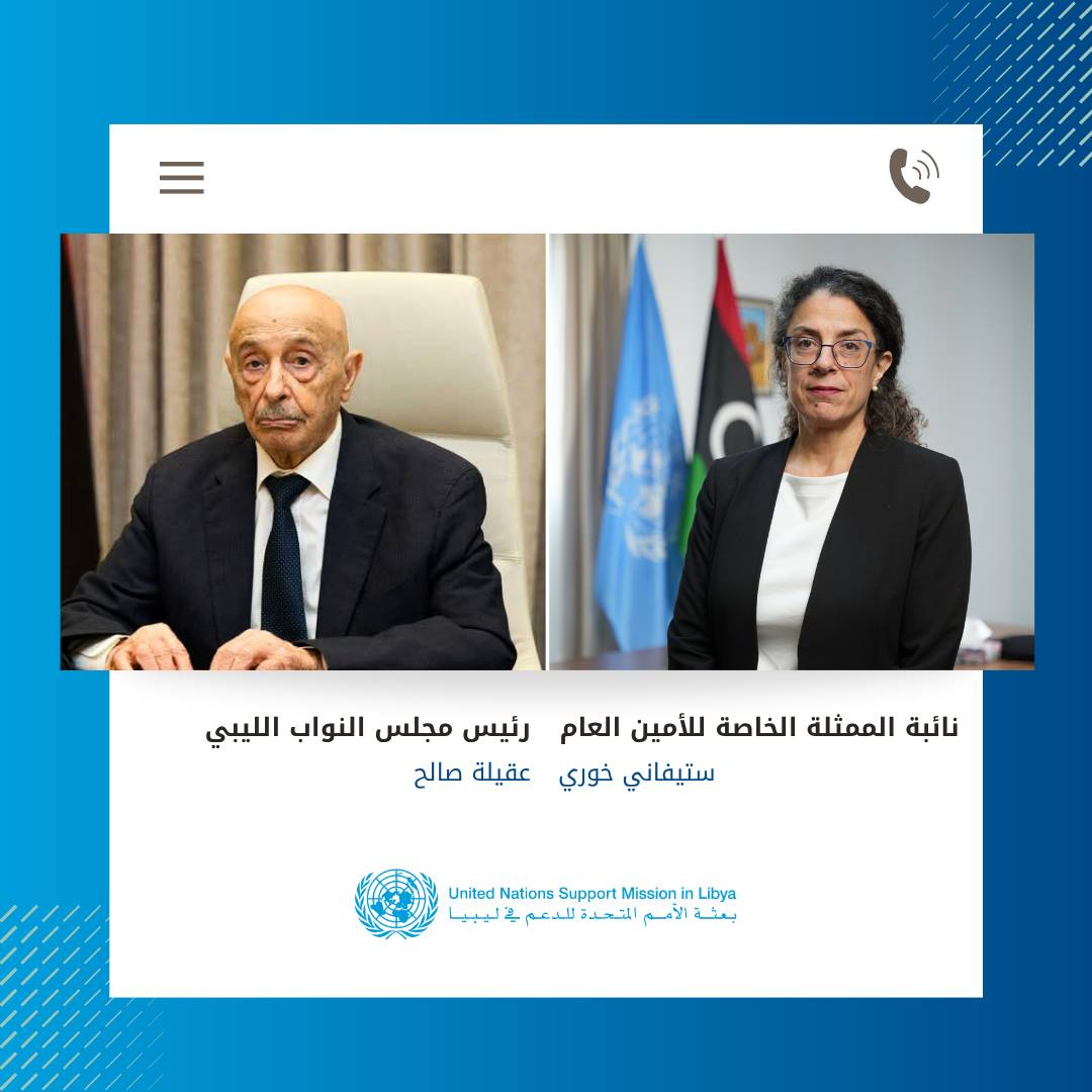 في مكالمة هاتفية جرت أمس، ناقشت نائبة الممثلة الخاصة للأمين العام للشؤون السياسية، السيدة ستيفاني خوري، مع رئيس مجلس النواب المستشار عقيلة صالح، سُبل المضي قدمًا في خارطة الطريق السياسية التي تيسرها بعثة الأمم المتحدة للدعم في ليبيا.

وأكدت السيدة خوري على ضرورة إنجاز الخطوتين