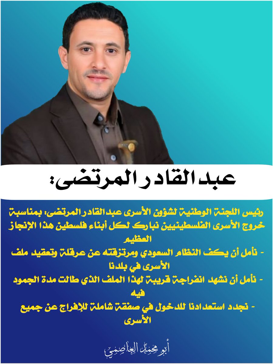 عاجل: 
 رئيس اللجنة الوطنية لشؤون الأسرى عبدالقادر المرتضى: بمناسبة خروج الأسرى الفلسطينيين نبارك لكل أبناء فلسطين هذا الإنجاز العظيم

- نأمل أن يكف النظام السعودي ومرتزقته عن عرقلة وتعقيد ملف الأسرى في بلدنا.