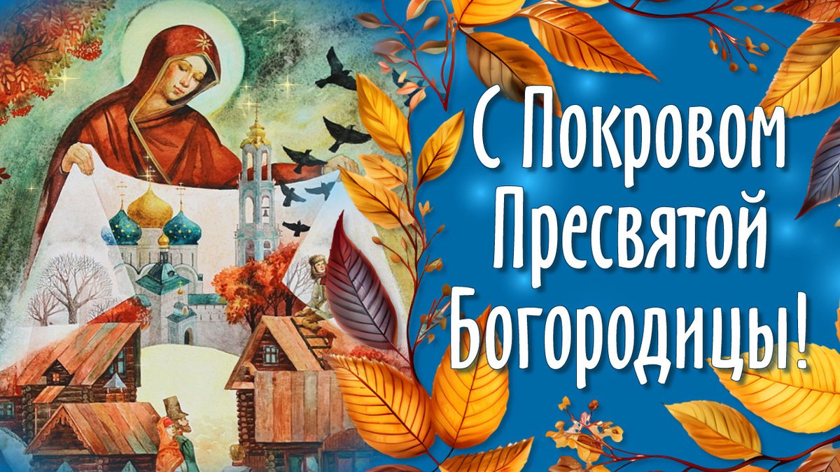 Поздравление с Покровом Пресвятой Богородицы.  С Наступающим Покровом. П... youtu.be/vmoc7qRg2Hg?si… через <a href="/YouTube/">YouTube</a>