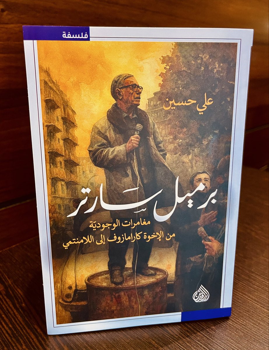 «برميل #سارتر» … 
قراءات ومقالات في #الوجودية للأستاذ علي حسين <a href="/b2Zs7gre9Y9Hvn8/">علي حسين</a> 
متوفر الآن في جميع فروع #مكتبة_جرير بالمملكة

الناشر: دار الرافدين <a href="/daralrafidain/">دار الرافدين</a> 
بيروت، 2025 
318 صفحة