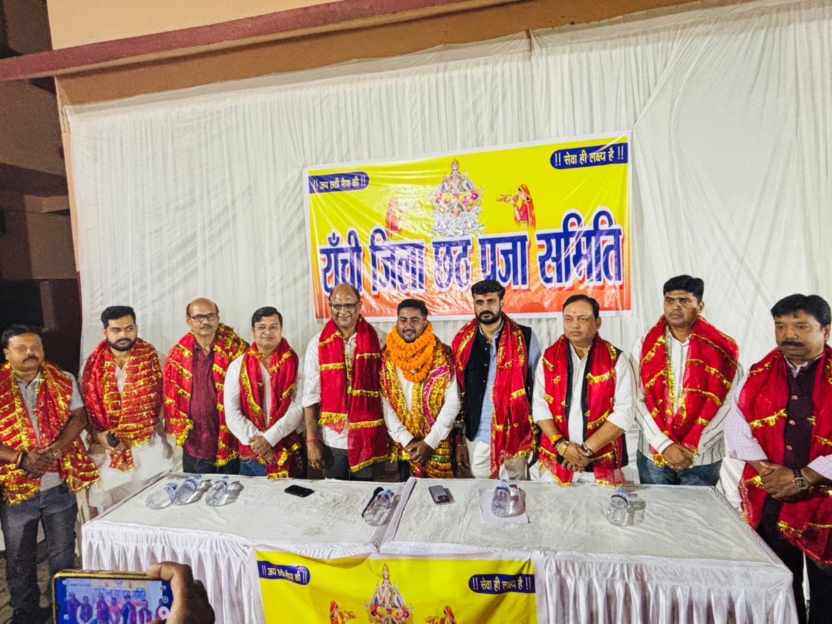 रांची जिला छठ पूजा समिति की बैठक, L.P public school, किशोरगंज में अध्यक्ष सूरजभान सिंह की अध्यक्षता में संपन्न हुई !! 
लोक आस्था का महापर्व छठ में रांचीवासियों को किसी भी प्रकार की कोई परेशानी ना हो इसके लिए रांची जिला छठ पूजा समिति की बैठक आज संपन्न हुई !! 
बैठक में पूर्व महापौर