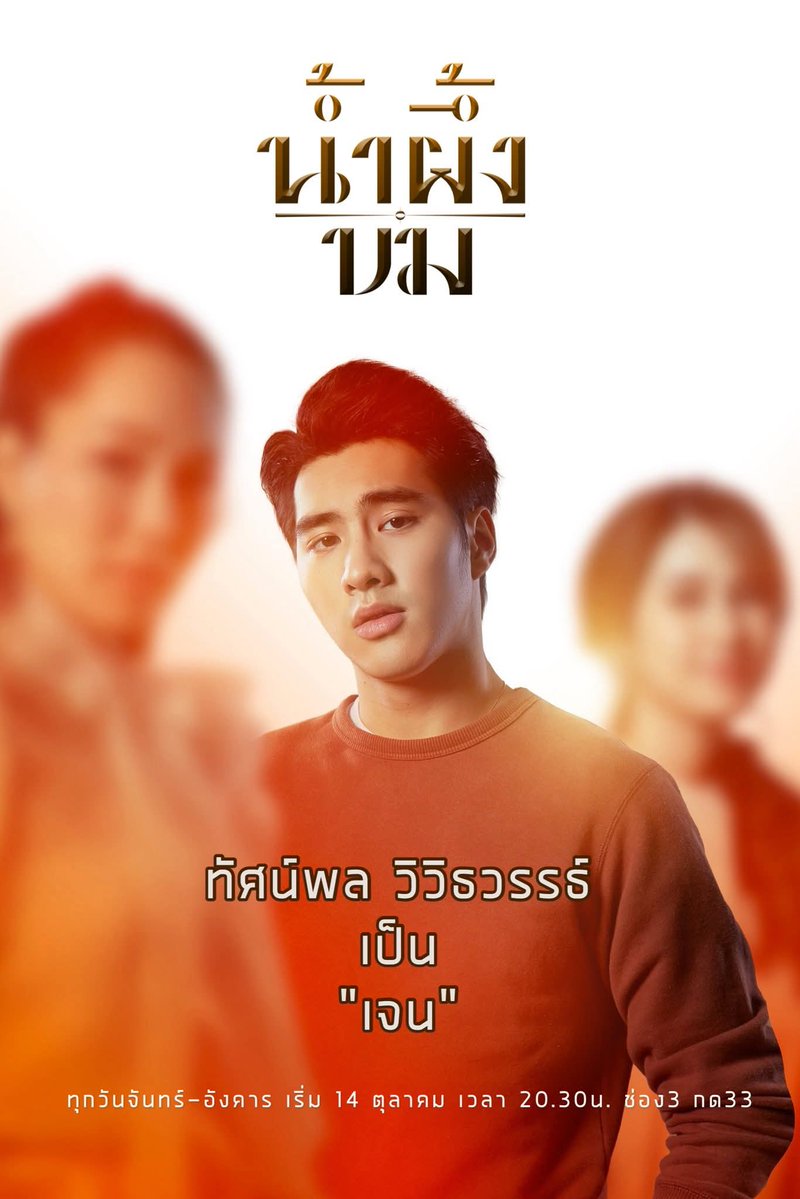 พรุ่งนี้ตอนแรก พร้อมเปลี่ยนความแค้นขื่นขม เป็นความหวานหรือยัง?

🍯 "น้ำผึ้งขม" เริ่มตอนแรก 14 ต.ค.นี้

#น้ำผึ้งขม #ABitterHoneymoon
วันจันทร์-อังคาร เวลา 20.30 น.
#ดูทีวีกด33ดูออนไลน์ที่3Plus
#peterpanzz_w 
#ปีเตอรผแพนทัศน์พล