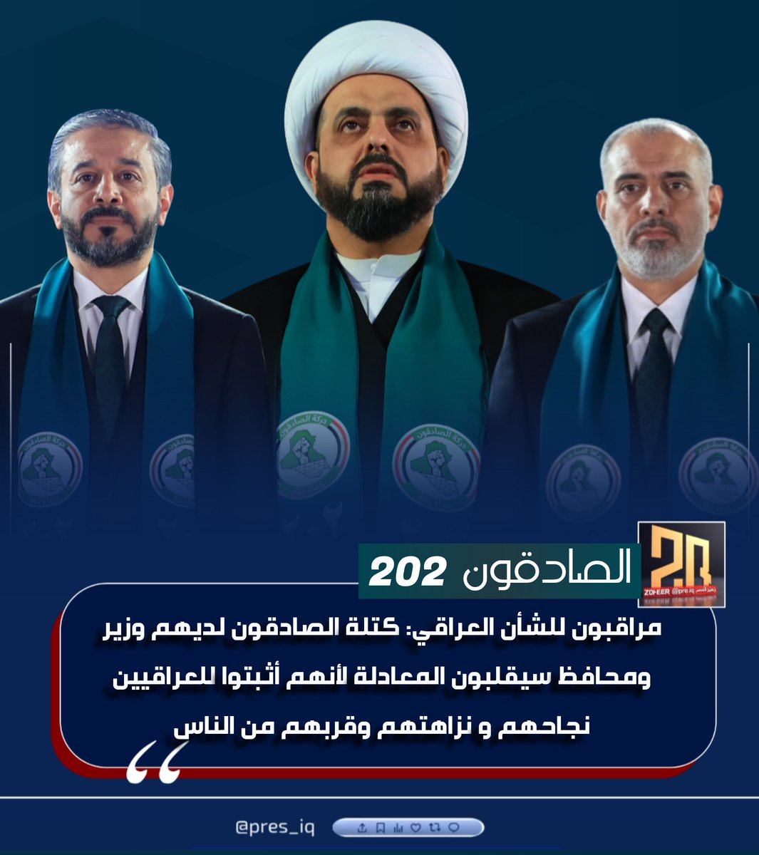 #٢٠٢_حركة_الصادقون
لديهم وزير من أنجح وزراء العراق في تاريخه والكل يشهد بنجاحه العدو قبل الصديق
ومحافظ ناجحه ربط التاريخ الكبير بالحاضر وقدم صورة ستبقى ماثلة عبر الزمن
ان العصائب كتبوا #قصة_نجاح لا نظير لها
وما هذه إلا #بداية_الانتصار