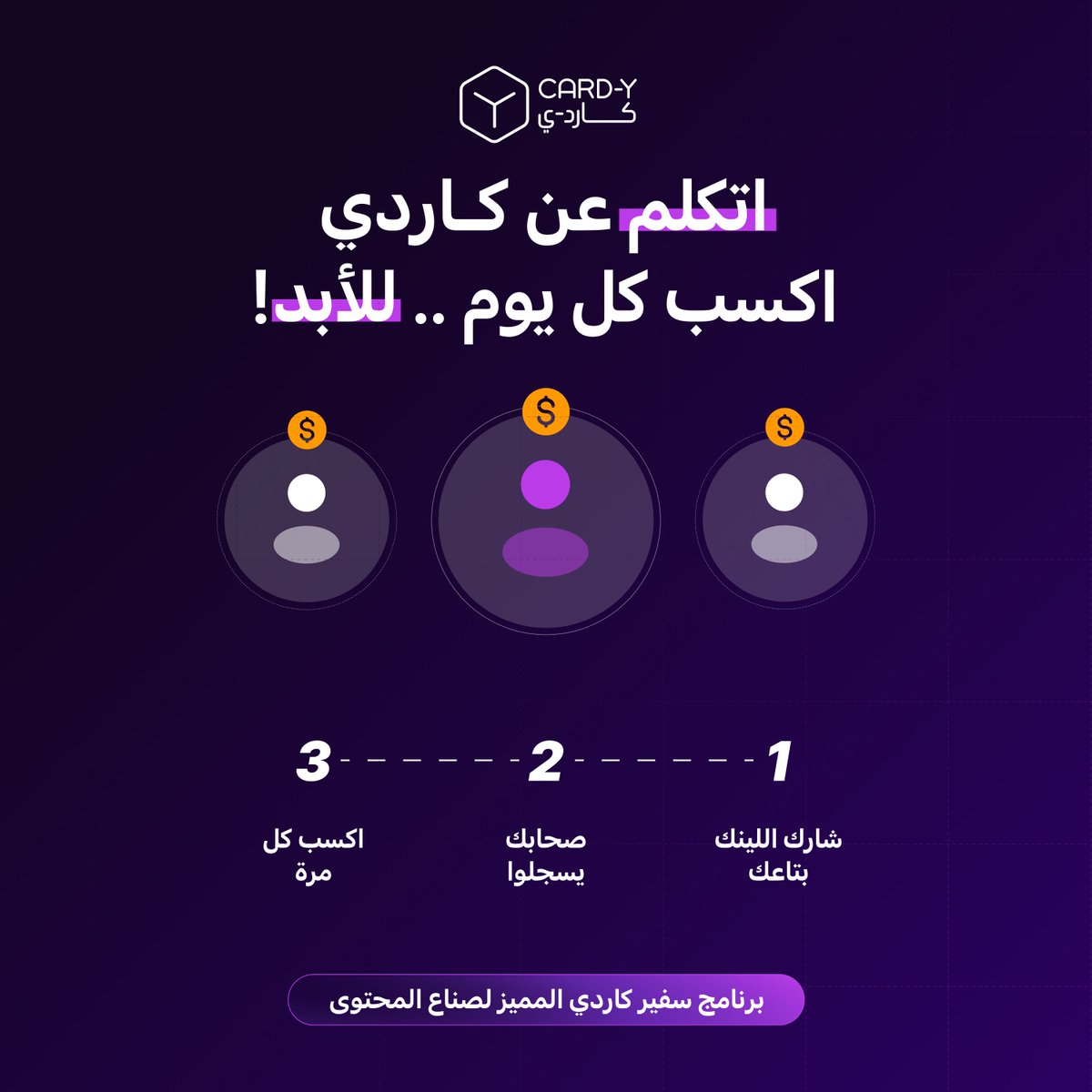 شبكتك = دخلك المتكرر.

مع كاردي هتكسب على عمليات شراء الكارت الأولى + إيداعات حسابات الدولار/اليورو للي دعيتهم.
انسخ رابطك من لوحة الإحالات وابدأ اليوم.
#كاردي #مستقلين #العمل_عن_بعد