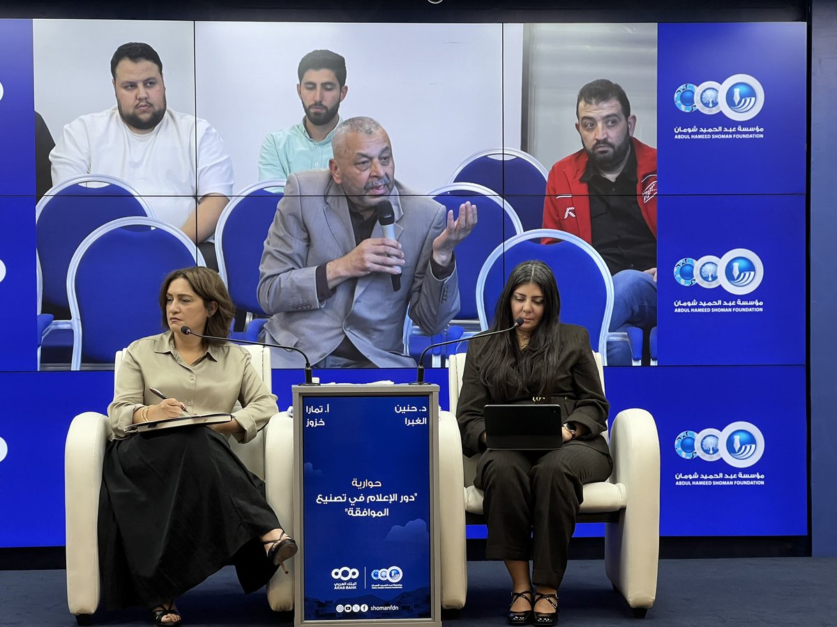 يحدث الآن في منتدى عبد الحميد شومان الثقافي: حوارية بعنوان "دور الإعلام في تصنيع الموافقة"