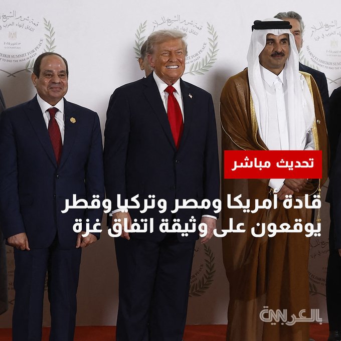 قادة أمريكا ومصر وتركيا وقطر يوقعون على وثيقة اتفاق غزة. تابعوا الأخبار العاجلة أولا بأول 