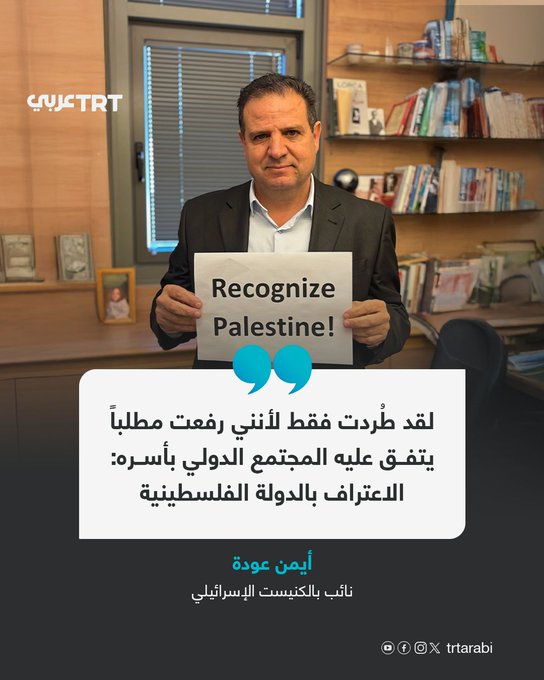 بعد مقاطعته خطاب ترمب بلافتة لأجل فلسطين.... النائب أيمن عودة يعلق على طرده من الكنيست بالقول إن ذلك حصل لمجرد دعوته لأبسط المطالب التي يتفق عليها المجتمع الدولي وهو الاعتراف بدولة فلسطين.. ما تعليقك على هذه القصة؟ 