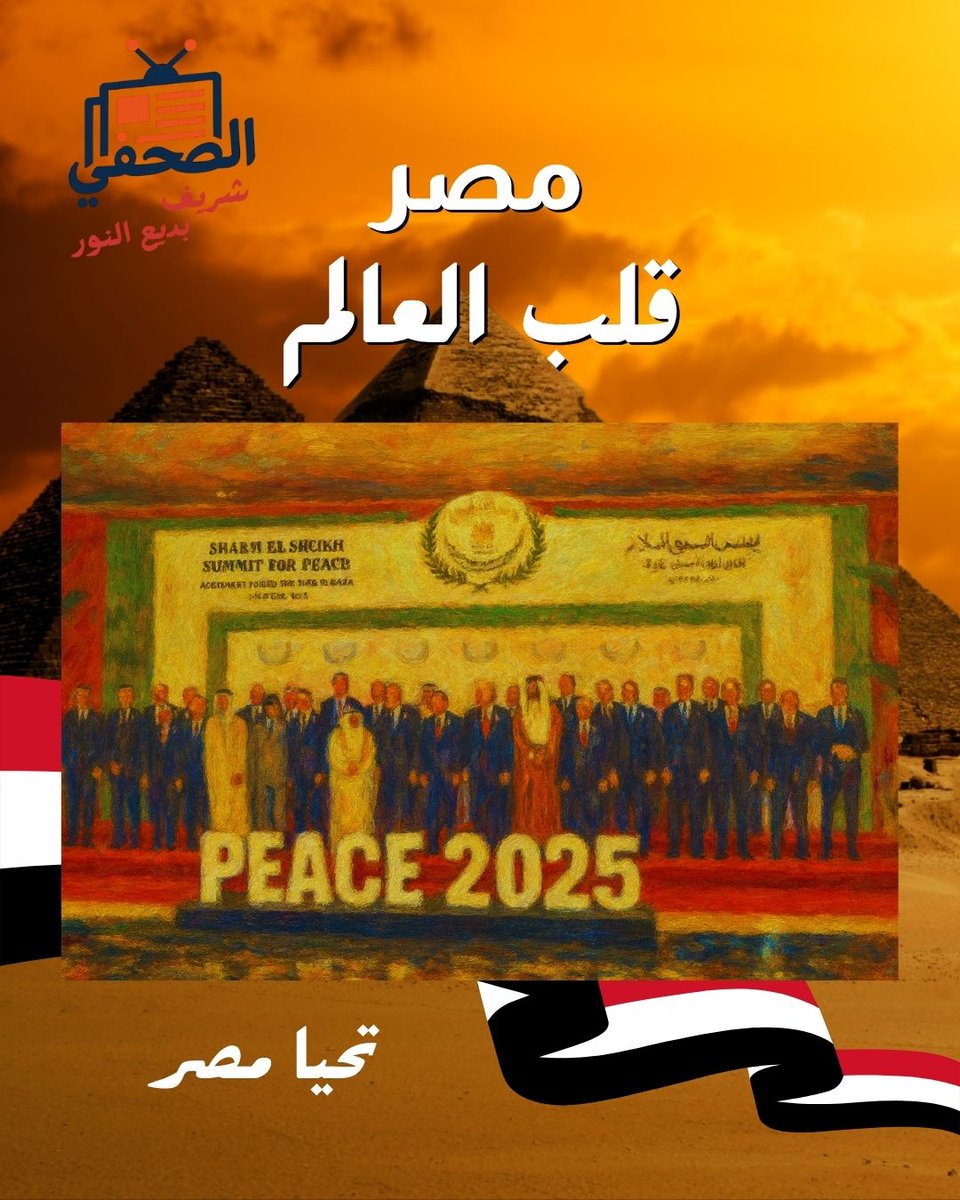 تحيا مصر.. أرض المجد والسلام 🇪🇬
قلب العالم
#مصر #شريف_بديع_النور #الصحفي