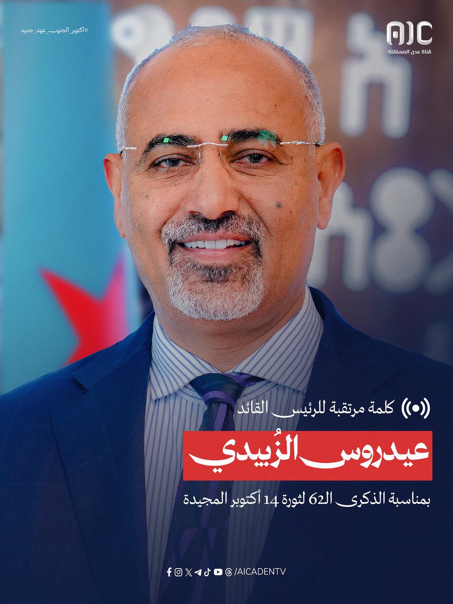 ترقبوا كلمة الرئيس القائد عيدروس الزُبيدي لشعب الجنوب في الداخل والخارج بمناسبة الذكرى 62 لثورة 14 أكتوبر المجيدة الساعة الثامنة بتوقيت العاصمة عدن
#اكتوبر_الجنوب_عهد_جديد 
#عدن_المستقلة #AIC