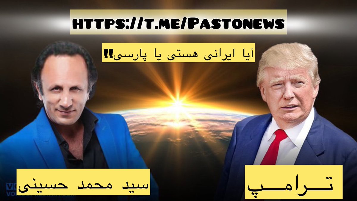 لی لی (@reallili7777) on Twitter photo <a href="/PahlaviReza/">Reza Pahlavi</a> <a href="/realDonaldTrump/">Donald J. Trump</a> #جنبش_بزرگ_میگا
#چالش_ایرانی_هستی_یا_پارسی
#TrustRestartLeader #TrustTrump
#MIGA #MAGA
#RESTART_OPPOSITION
t.me/Pastonews
#Make_Iran_Great_Again
🔥🔥🔥 <a href="/PahlaviReza/">Reza Pahlavi</a> <a href="/realDonaldTrump/">Donald J. Trump</a> #جنبش_بزرگ_میگا
#چالش_ایرانی_هستی_یا_پارسی
#TrustRestartLeader #TrustTrump
#MIGA #MAGA
#RESTART_OPPOSITION
t.me/Pastonews
#Make_Iran_Great_Again
🔥🔥🔥