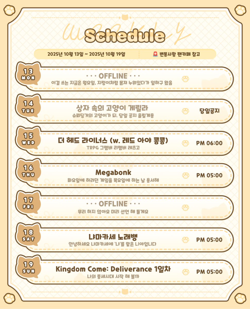 🐈 2025.10.13~2025.10.19(🚨10.14수정)
💭 상세&amp;변동사항은 팬카페
cafe.naver.com/niya221210/364…