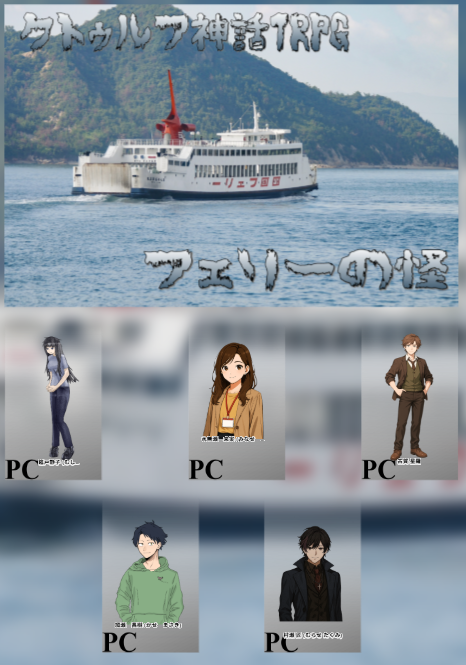 新クトゥルフ神話TRPG「フェリーの怪」参加させていただきました！　全員生還✨

KP　ショタコン様
PL PC
SUN様　古賀星羅
えふ　水無瀬来実
薬円台様　筵戸静子
桜うよ様　加瀬昌樹
紫苑様　村瀬匠

終始振り回されていた気がするけど何にせよ生きて帰れて良かった～
しばらく海には近づかない