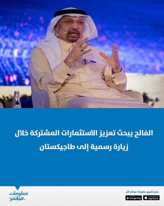 وزير الاستثمار خالد الفالح يزور طاجيكستان لبحث تعزيز التعاون الاستثماري وعقد اجتماعات اللجنة المشتركة ومجلس الأعمال بما يتماشى مع رؤية 2030 للبلدين. #معلومات_مباشر 