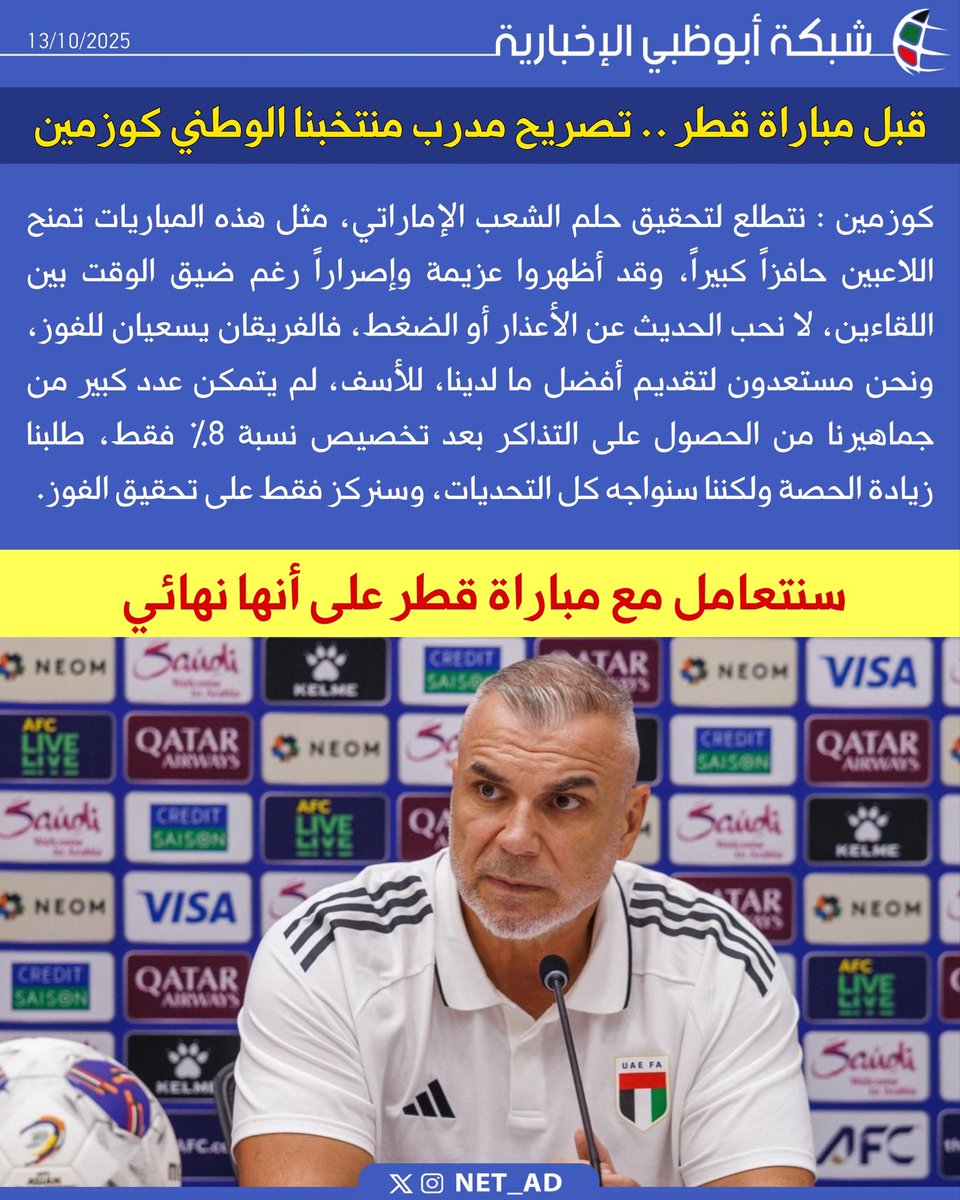 NET_AD's tweet image. كوزمين : نتطلع لتحقيق حلم الشعب الإماراتي، مثل هذه المباريات تمنح اللاعبين حافزاً كبيراً، وقد أظهروا عزيمة وإصراراً رغم ضيق الوقت بين اللقاءين، لا نحب الحديث عن الأعذار أو الضغط، فالفريقان يسعيان للفوز، ونحن مستعدون لتقديم أفضل ما لدينا، للأسف، لم يتمكن عدد كبير من جماهيرنا من…