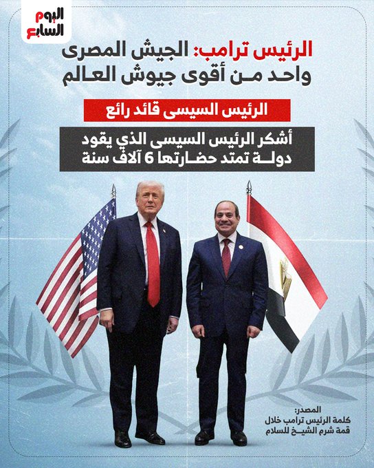 عاجل| الرئيس ترامب: الجيش المصري واحد من أقوي جيوش العالم #اتفاق_شرم_الشيخ 