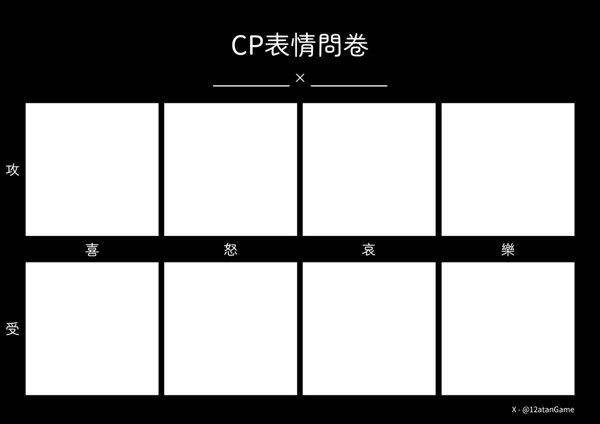 12atanGame's tweet photo. #塗 做了CP表情問卷
不確定這樣好不好填
歡迎自取 不用標註 https://t.co/VVBEDWaVcO