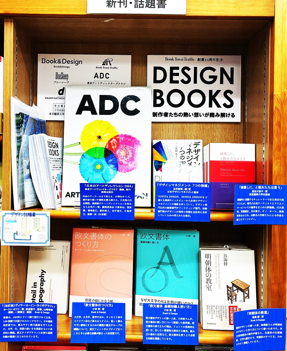 BookTownTraffic's tweet image. ［フェア情報］
 ジュンク堂書店池袋本店９Fデザイン書売場で「Book Town Traffic デザイン書フェア」が絶賛開催中！ 制作者たちの熱い想いが読み解ける名著・話題書が集結。内容紹介リーフレットと東京藝術大学広報誌「藝える」も配布しています。 会期は10月31日（金）まで。 ぜひ、ご来店ください！