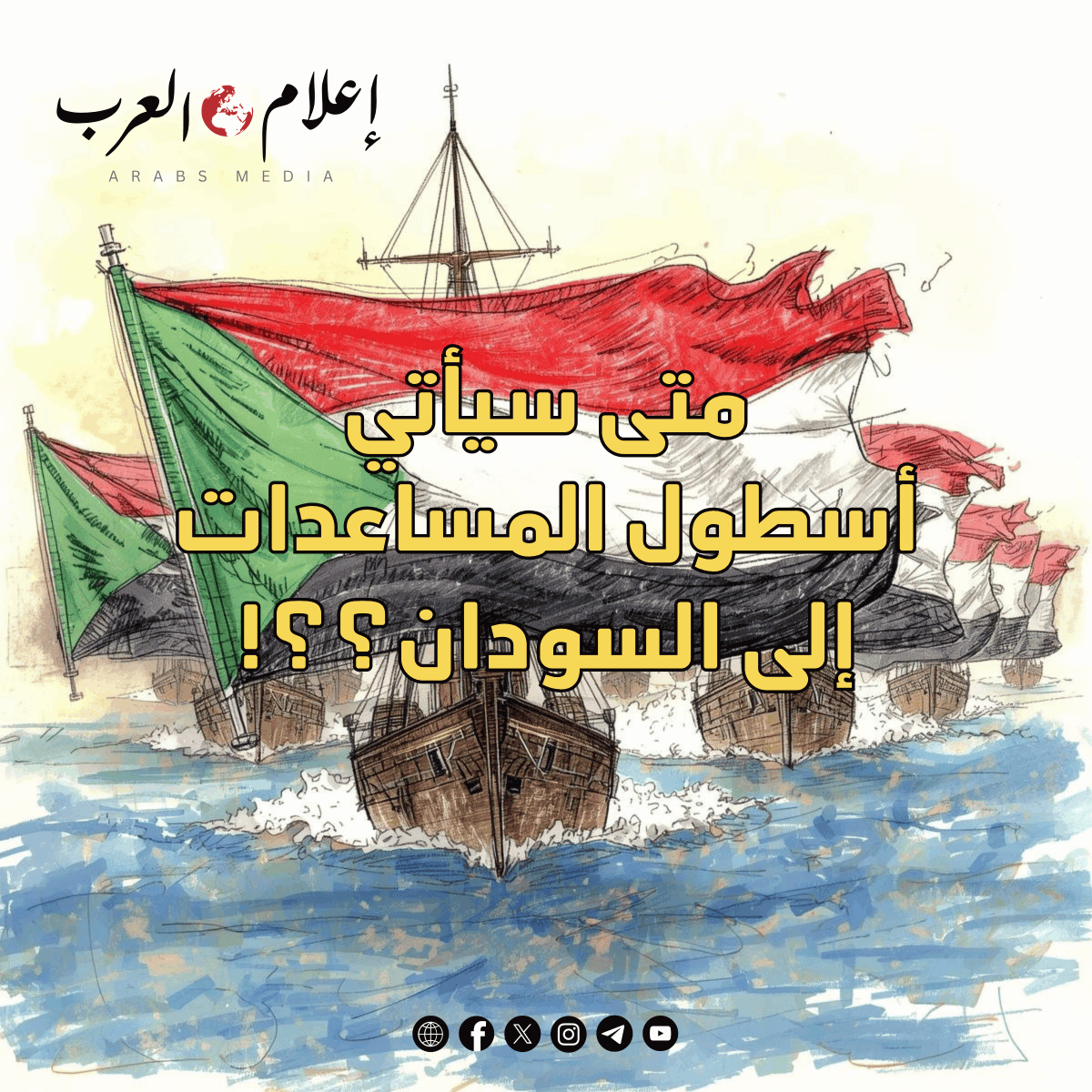 I3lamAl3arab's tweet photo. موقع إعلامي عربي ينقل لكم الأخبار في الشرق الأوسط والعالم أجمع، كما ويوجد لدينا تقارير إخبارية مصورة وبرامج شيقة ونشرة اخبار أسبوعية وإشتراك قائمة بريدية أسبوعي بأهم الأخبار وكاريكاتير وتصويت في شتى المجالات وغيره... تابعوا صفحة إعلام العرب الآن وأهلا بكم...