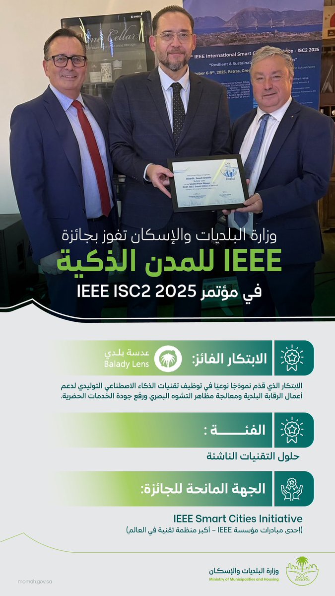 #وزارة_البلديات_والإسكان تحقق إنجازًا دوليًا بفوزها بجائزة IEEE للمدن الذكية في فئة حلول التقنيات الناشئة، عن منتج #عدسة_بلدي الذي يعتمد على تقنيات الذكاء الاصطناعي لتعزيز الرقابة البلدية وتحسين جودة الحياة، بما يعكس ريادة المملكة في التحول الرقمي ضمن مستهدفات #رؤية_السعودية_2030