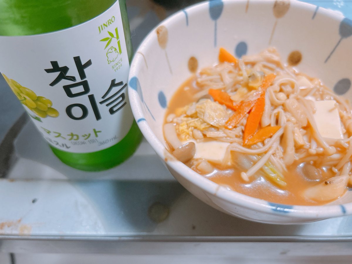 体調不良で昼夜逆転してるので、
こんな時間に晩御飯
この時期のお鍋の美味しいことよ(お肉入れ忘れた……)
今夜は体内アルコール洗浄ってことでチャミスルをお供に