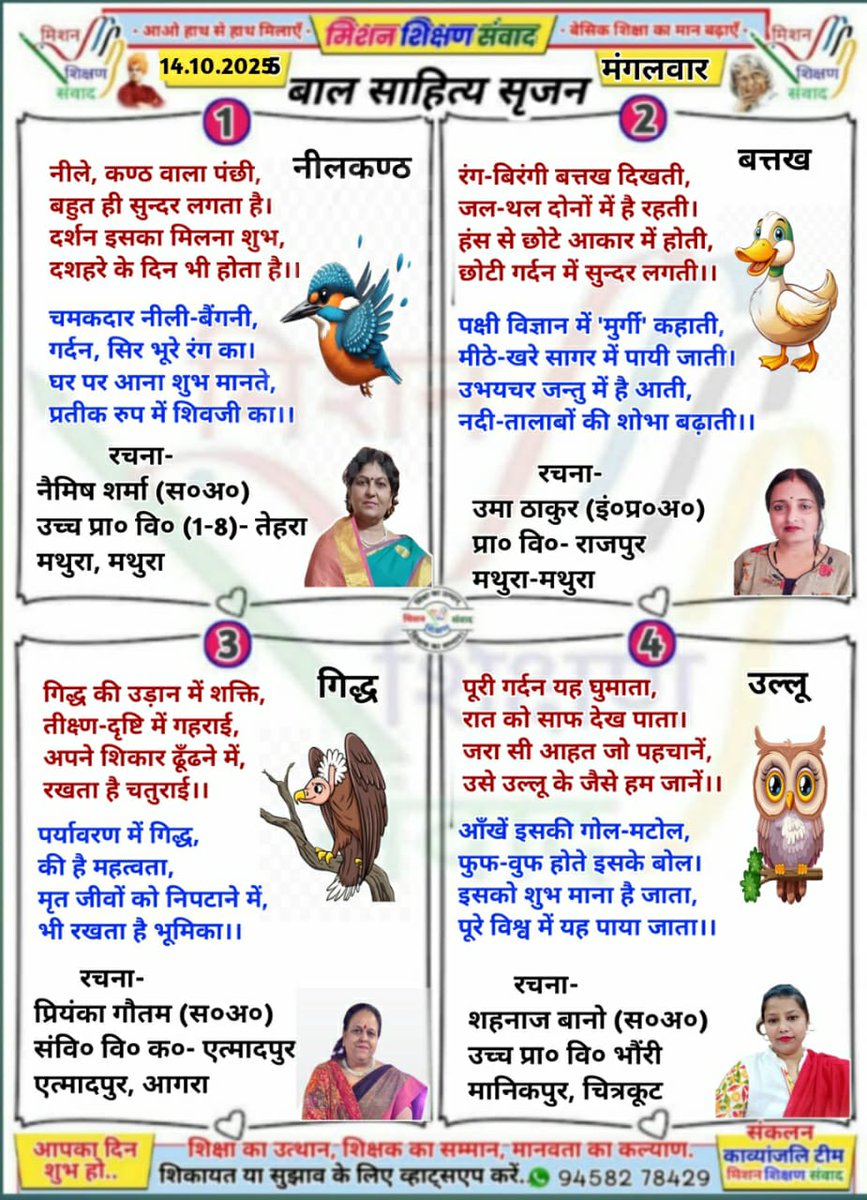 Nemish Sharma MSS (@nemishupendra) on Twitter photo #बाल_साहित्य_सृजन
#मिशन_शिक्षण_संवाद प्रस्तुत करता है बच्चों के लिए उपयोगी,ज्ञानवर्धक बाल कविताएँ
14/10/2025 मंगलवार
<a href="/shikshansamvad/">मिशन शिक्षण संवाद @shikshansamvad</a>
<a href="/thisissanjubjp/">Sandeep Singh</a>
<a href="/ncert/">NCERT</a> 
<a href="/EduMinOfIndia/">Ministry of Education</a> 
<a href="/basicshiksha_up/">Department Of Basic Education Uttar Pradesh</a> 
<a href="/SarvendraEdu/">Sarvendra Vikram</a>
<a href="/skandshukla/">SS</a>
<a href="/bsa_aligarh72/">Rakesh singh BSA Aligarh</a>
<a href="/dmmathura7512/">DM Mathura</a> 
<a href="/dietmathura1234/">Abc</a>
<a href="/BsaMathura/">BSA Mathura</a> #बाल_साहित्य_सृजन
#मिशन_शिक्षण_संवाद प्रस्तुत करता है बच्चों के लिए उपयोगी,ज्ञानवर्धक बाल कविताएँ
14/10/2025 मंगलवार
<a href="/shikshansamvad/">मिशन शिक्षण संवाद @shikshansamvad</a>
<a href="/thisissanjubjp/">Sandeep Singh</a>
<a href="/ncert/">NCERT</a> 
<a href="/EduMinOfIndia/">Ministry of Education</a> 
<a href="/basicshiksha_up/">Department Of Basic Education Uttar Pradesh</a> 
<a href="/SarvendraEdu/">Sarvendra Vikram</a>
<a href="/skandshukla/">SS</a>
<a href="/bsa_aligarh72/">Rakesh singh BSA Aligarh</a>
<a href="/dmmathura7512/">DM Mathura</a> 
<a href="/dietmathura1234/">Abc</a>
<a href="/BsaMathura/">BSA Mathura</a>
