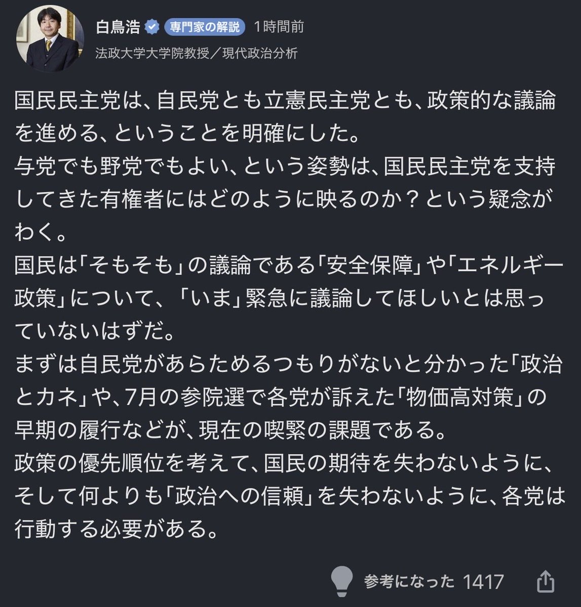 Yahoo!ニュースの政治関係記事のコメント欄でよく見かけるこの白鳥教授は主語を大きくする傾向があるように見える。下記でも「国民は」などと発言している。
また、個人の意見であるならYahoo!ニュースは"専門家の解説"というタグを付けるのは間違っている。
「有識者だから正しい」わけではないのだ。