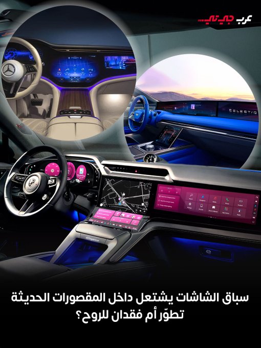 باتت الشاشات اليوم تهيمن على تصميم مقصورات السيارات الحديثة، من الطرازات الاقتصادية إلى الفاخرة، حتى تحوّل الداخل إلى لوحة رقمية تتنافس الشركات في حجمها وعددها أكثر من اهتمامها بجودة الحرفية أو الإبداع في التصميم. #عرب_جي_تي 