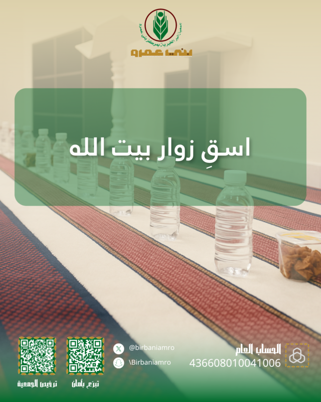 في كل قطرة ماء تُروى بها أجساد المصلين، لك أجر لا ينقطع.
ساهم في سقيا جامع السلام

#جمعية_البر #بني_عمرو #سقيا_الماء