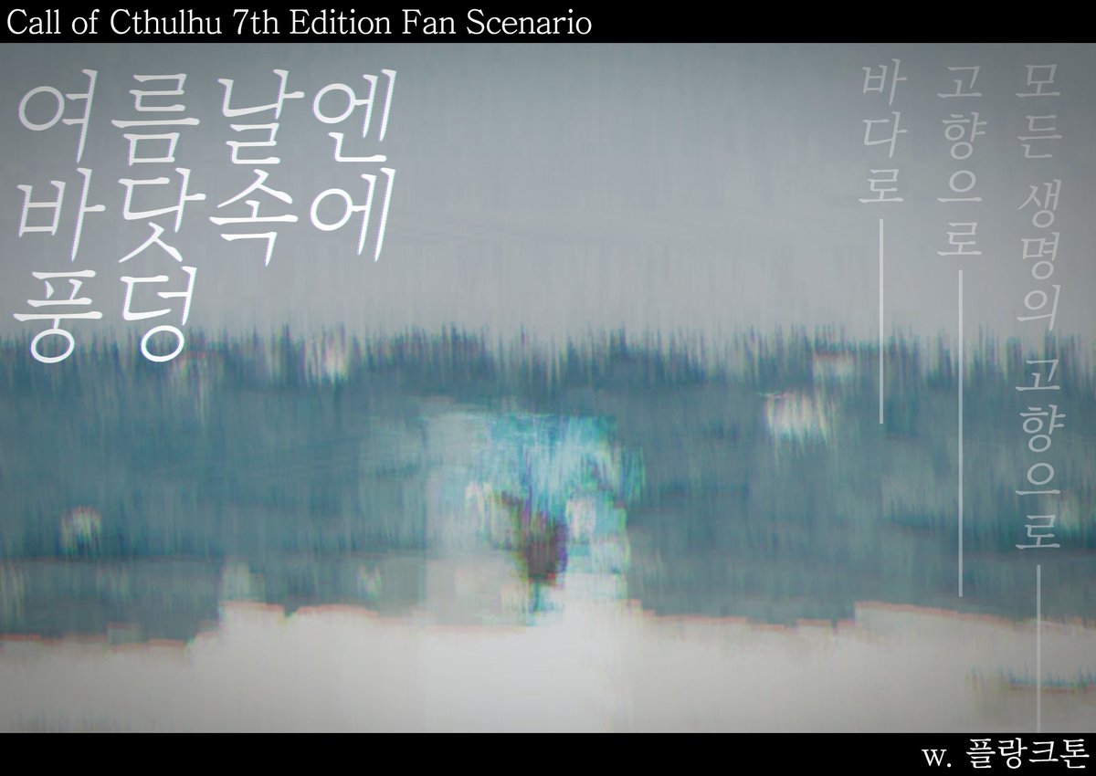 w_Plankton's tweet image. CoC 7판 1:1 타이만 시나리오 &amp;lt;여름날엔 바닷속에 풍덩&amp;gt;을 배포합니다. 플레이어 산치가 깎인다는 평이 있습니다. 약칭은 '여름풍덩'입니다.

오늘 밤에 같이 바다를 걷자.
바다로, 고향으로, 모든 생명의 고향으로.

radiatelily.tistory.com/17