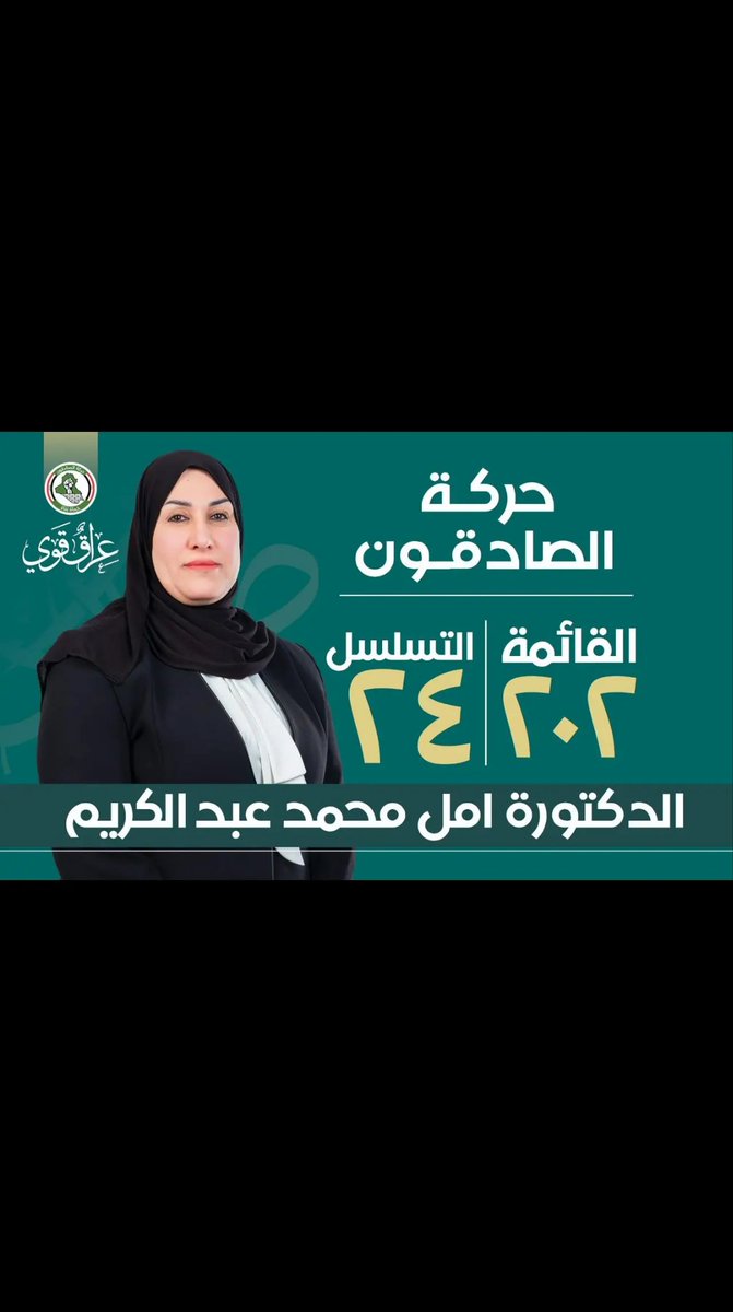 المرشحة عن حركة الصادقون
الدكتورة امل محمد عبد الكريم
قائمه ٢٠٢
التسلسل ٢٤
#٢٠٢_حركة_الصادقون