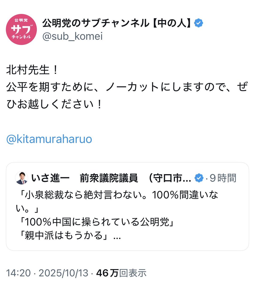 『北村晴男議員が腰抜けでない』事を証明するためにも、是非とも「公明党サブチャンネル」にご出演願います。それとも引退されますか？