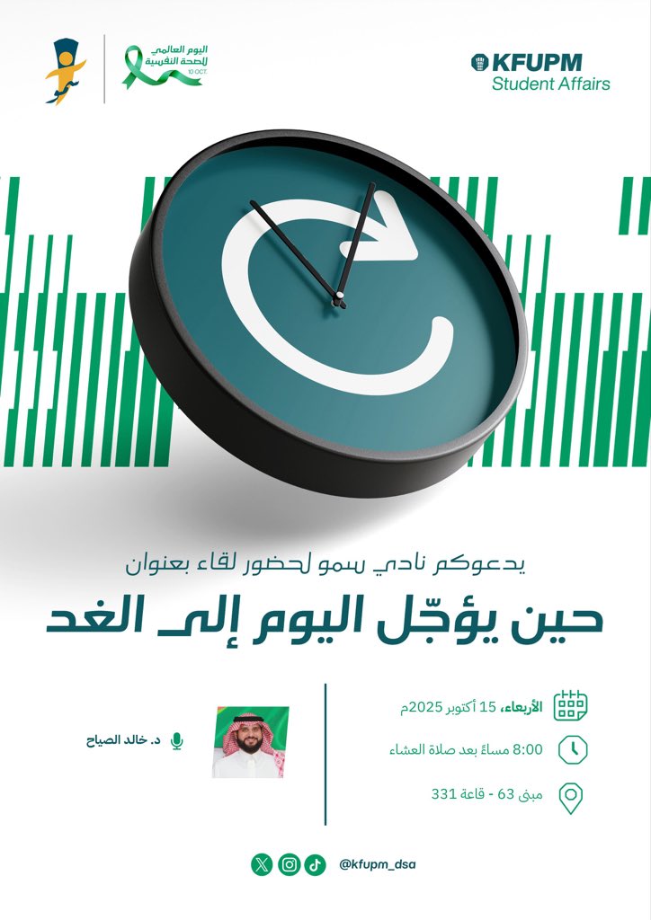 KFUPM_DSA's tweet photo. ندعوكم لحضور لقاء “حين يُؤجَّل اليوم إلى الغد” مع د. خالد الصبّاح، ضمن فعاليات اليوم العالمي للصحة النفسية 🌿

لقاء يسلّط الضوء على أسباب تأجيل المهام وكيفية التعامل معها لتحقيق توازن نفسي أفضل.

🗓 الأربعاء 15 أكتوبر 2025م

⏰ 8:00 مساءً

📍 مبنى 63 - قاعة 331

#KFUPM https://t.co/BueiIuaEDU