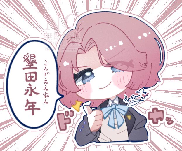 墾田永年 