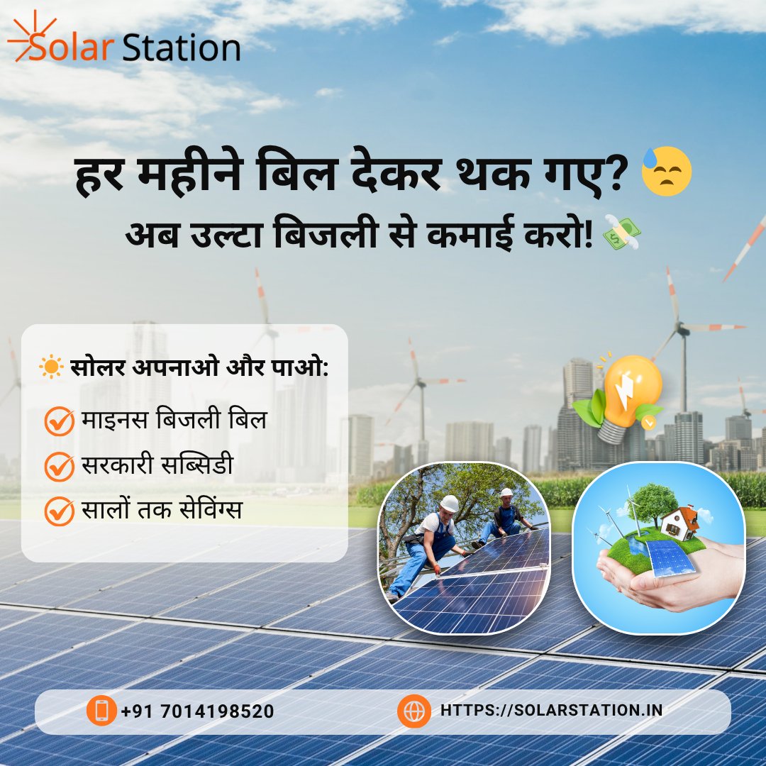 SolarStation1's tweet image. हर महीने की टेंशन खत्म! अब सोलर लगाओ और बिजली से कमाओ!
Free Solar Consultation at SolarStation.in!

#SolarStation #FreeSolarConsultation #GoSolarIndia #RenewableEnergy #SolarSavings #SolarPower