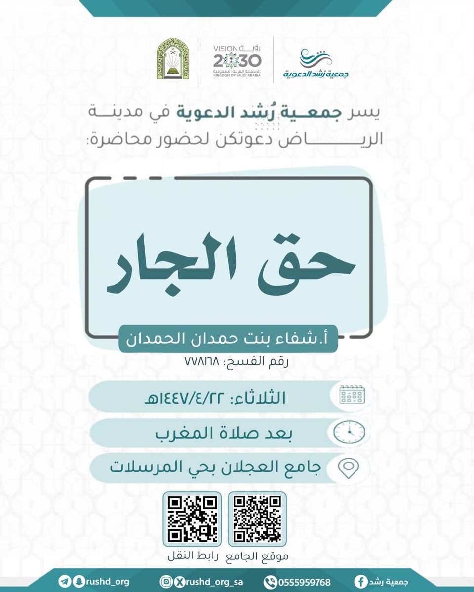 #جمعية_رشد_الدعوية

تدعوكم لحضور محاضرة بعنوان:
 
    *【 حــق الجـــار 】

📍 *حضوريًّا في جامع العجلان بحي المرسلات:
maps.app.goo.gl/bMepJJRHqMtk2o…

• *وتنقل عبر التليجرام:
t.me/sheifaa